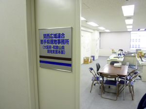 関西広域連合会事務所