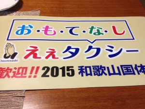 タクシーのおもてなし