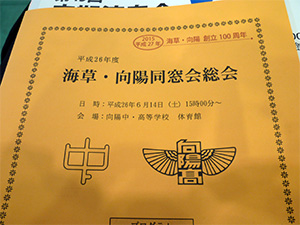 海草・向陽同窓会総会