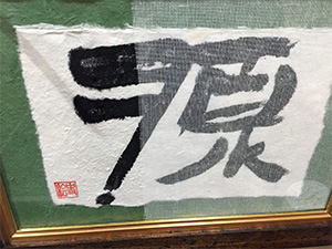源さん