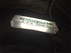 瑞浪超深地層研究所