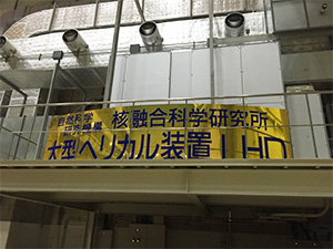 核融合科学研究所