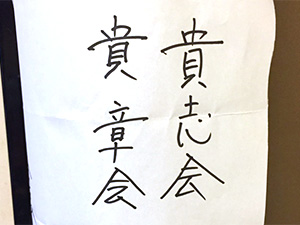 貴章会