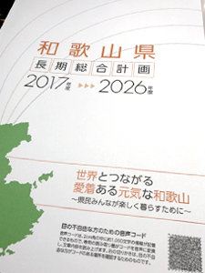 和歌山県長期総合計画パンフレット