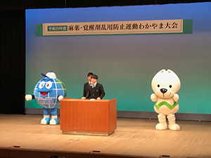 麻薬・覚醒剤乱用防止運動わかやま大会