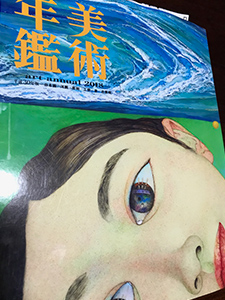 美術年鑑