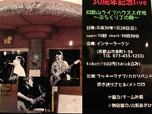インターラーケン30周年記念ライブ