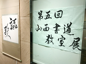 第五回山西書道教室展