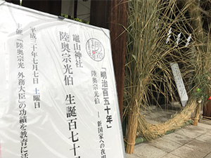 陸奥宗光伯生誕174年祭