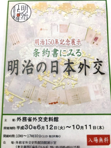 外交史料館記念展示