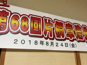 片桐章浩を応援する会主催68回議会報告会