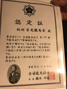紀州宗光龍馬会発足