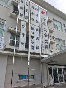 >向陽高校俳句甲子園全国大会出場の垂れ幕