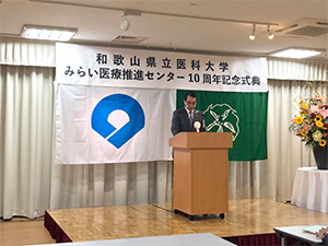 和歌山県立医科大学みらい医療推進センター10周年記念式典
