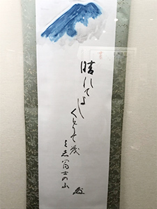 中村天風掛け軸