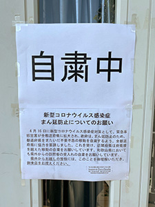 自粛中の貼り紙