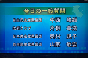 一般質問TV放送