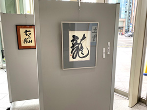 山西書道教室展