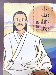 小山肆成物語