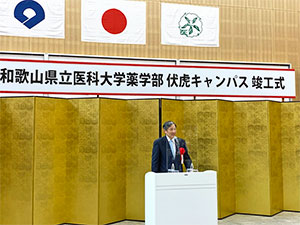 県立医科大学薬学部伏虎キャンパス竣工式
