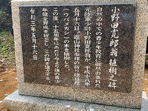 小野田寛郎翁植樹乃碑