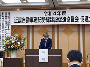 近畿自動車道紀勢線建設促進協議会促進大会