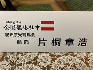 全国龍馬社中社員総会