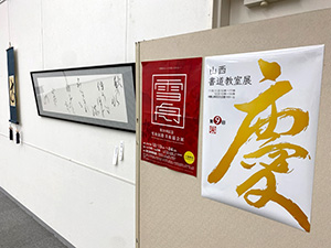 山西書道教室展