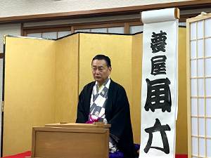 片男波集会所竣工30周年 夢屋風六さん落語