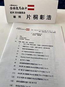 全国龍馬社中役員会